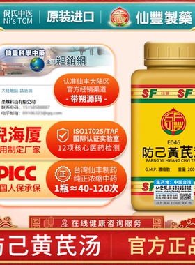 E046防己黄芪汤台湾仙丰专卖汉方倪海厦包邮益气健脾利水退肿