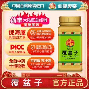 S343覆盆子台湾仙丰专卖汉方倪海厦药用级科学中药700浓缩粉