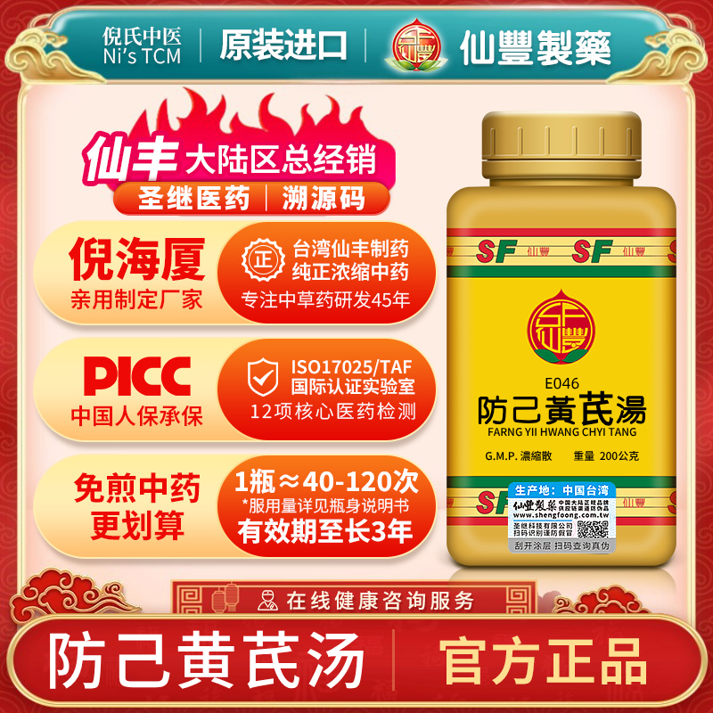 E046防己黄芪汤台湾仙丰专卖汉方倪海厦包邮益气健脾利水退肿