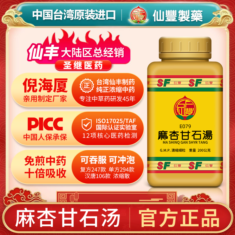 麻杏甘石汤台湾仙丰中药汉方倪海厦止咳药宣肺化痰咳嗽气喘E079
