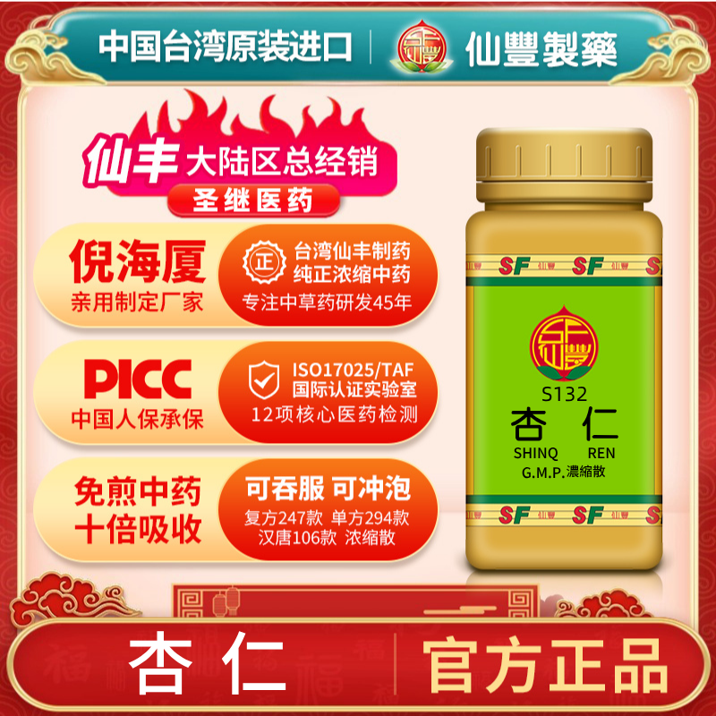S132杏仁台湾仙丰专卖汉方倪海厦药用级科学中药700浓缩粉