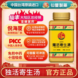 E099独活寄生汤台湾仙丰汉方倪海厦风寒泽痹腰膝冷痛腿足屈伸不利
