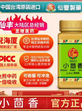 S022小茴香台湾仙丰专卖汉方倪海厦药用级科学中药700浓缩粉