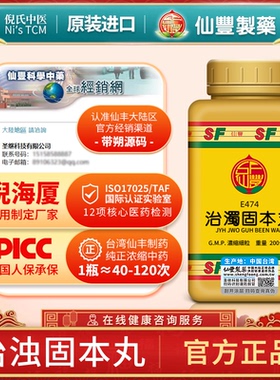 治浊固本丸台湾仙丰中药汉方倪海厦清热利湿补虚固本E474