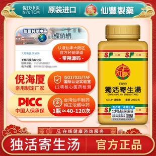 E099独活寄生汤台湾仙丰汉方倪海厦风寒泽痹腰膝冷痛腿足屈伸不利