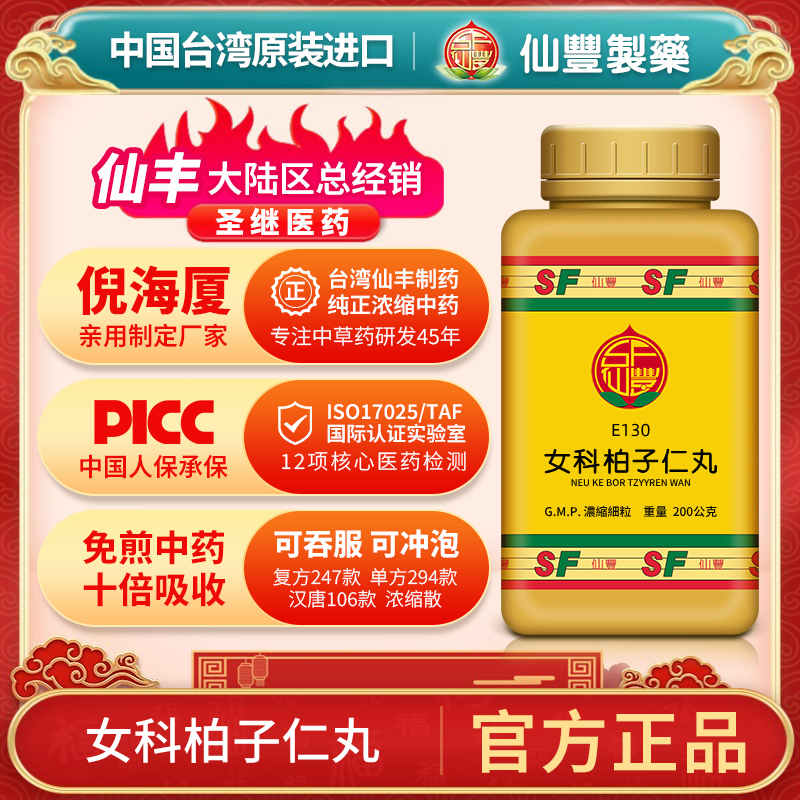 女科柏子仁丸台湾仙丰中药汉方倪海厦养血祛瘀安神助眠血虚E130