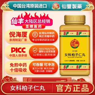 女科柏子仁丸台湾仙丰中药汉方倪海厦养血祛瘀安神助眠血虚E130