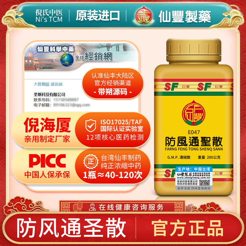 仙丰防风通圣散中成药清热解毒大便秘解表通里倪海厦正品旗舰店
