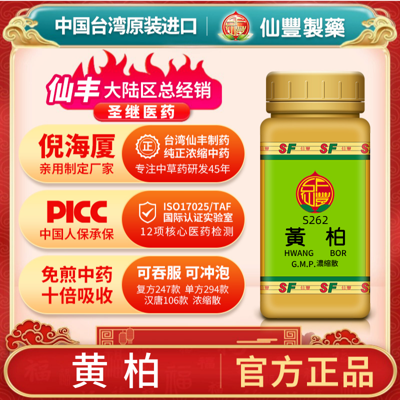 S262黄柏台湾仙丰专卖汉方倪海厦药用级科学中药700浓缩粉