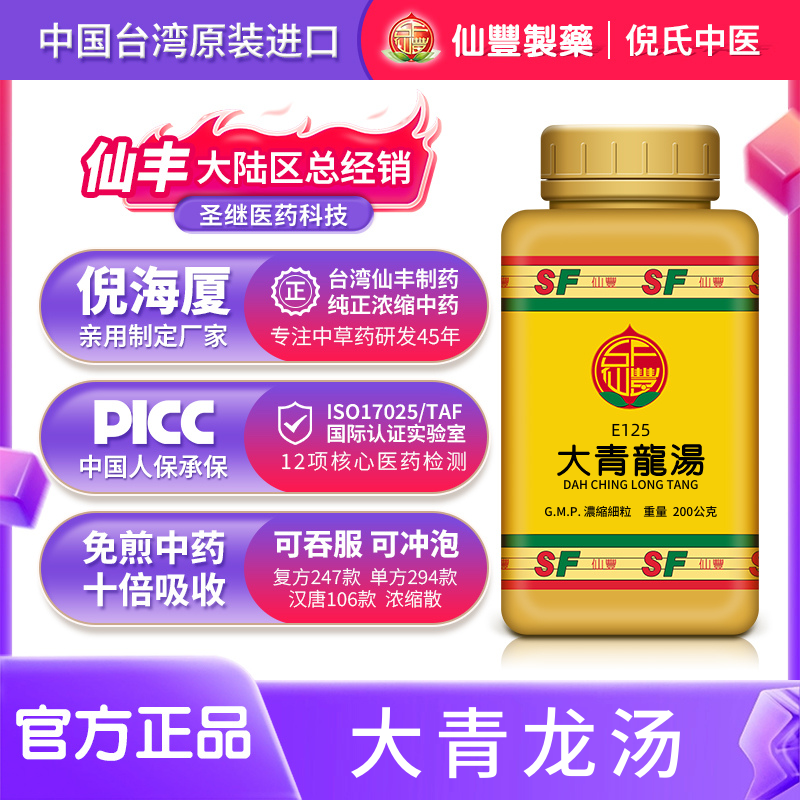 E125大青龙汤经方台湾仙丰汉方倪海厦秋冬感冒风寒咳嗽b