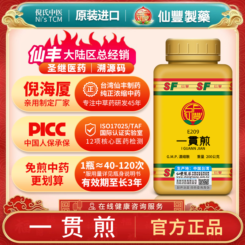 E209一贯煎台湾仙丰专卖汉方倪海厦包邮养阴疏肝