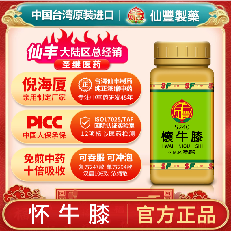 S240怀牛膝台湾仙丰专卖汉方倪海厦药用级科学中药700浓缩粉