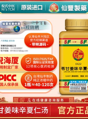 苓甘姜味辛夏仁汤台湾仙丰中药汉方倪海厦宣肺感冒咳嗽不愈E422