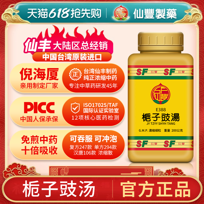 栀子豉汤台湾仙丰中药汉方倪海厦年轻失眠痔疮咽喉炎黄疸E388