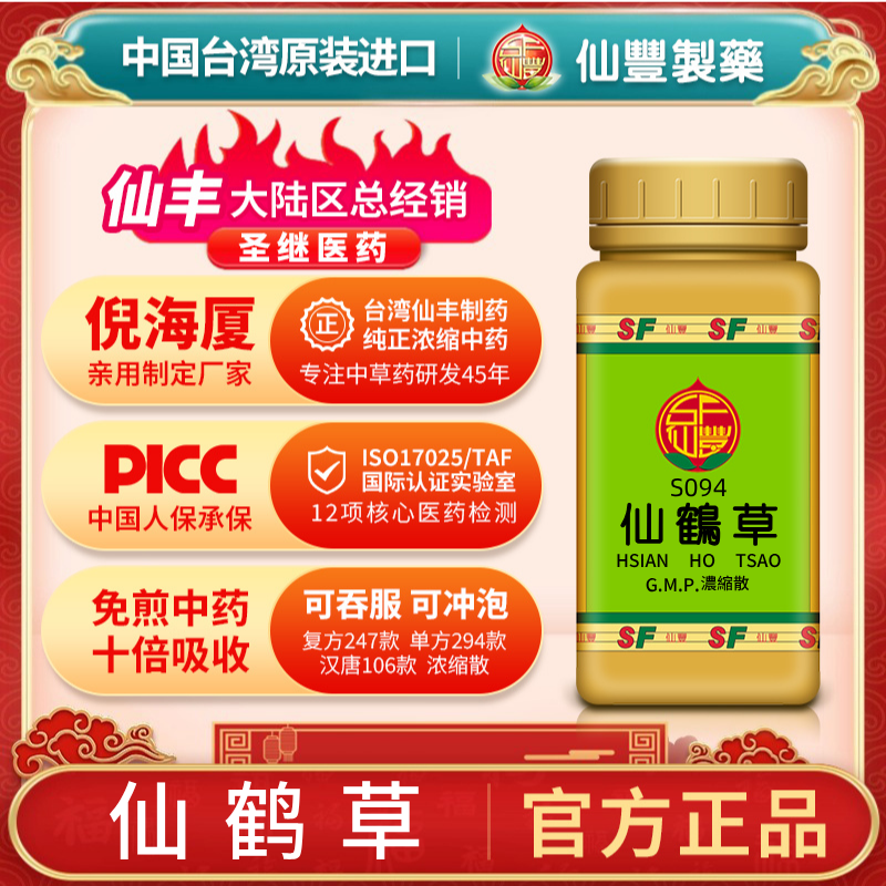 S094仙鹤草台湾仙丰专卖汉方倪海厦药用级科学中药700浓缩粉