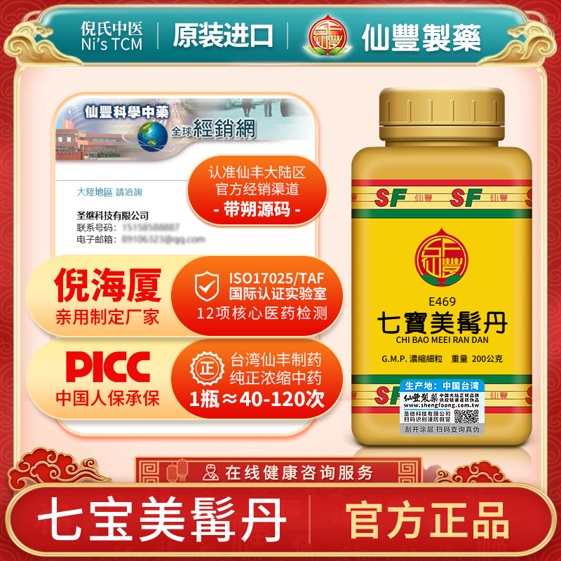 仙丰七宝美髯丹官方正品旗舰店滋肾养血乌发养发浓缩丸张仲景汉方