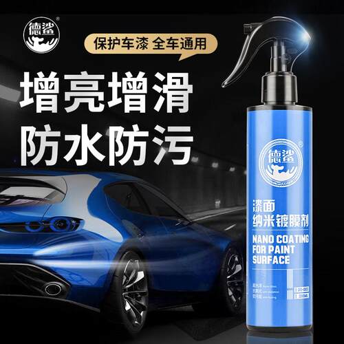 德鲨纳米水晶汽车镀膜剂 速效车漆镀膜喷雾 280ML美容镀膜产品