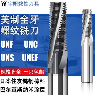整体硬质合金涂层刚用全牙美制螺纹铣刀美制全牙铝用螺纹立铣牙刀