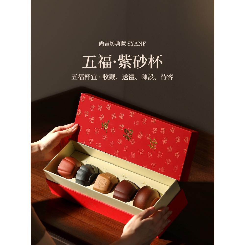 五福紫砂茶杯主人杯品茗杯文创礼盒套装家用喝茶杯子茶碗送礼礼物