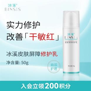冰溪皮肤屏障修护乳舒缓不刺激清爽修护敏感肌肤保湿保湿乳液水润