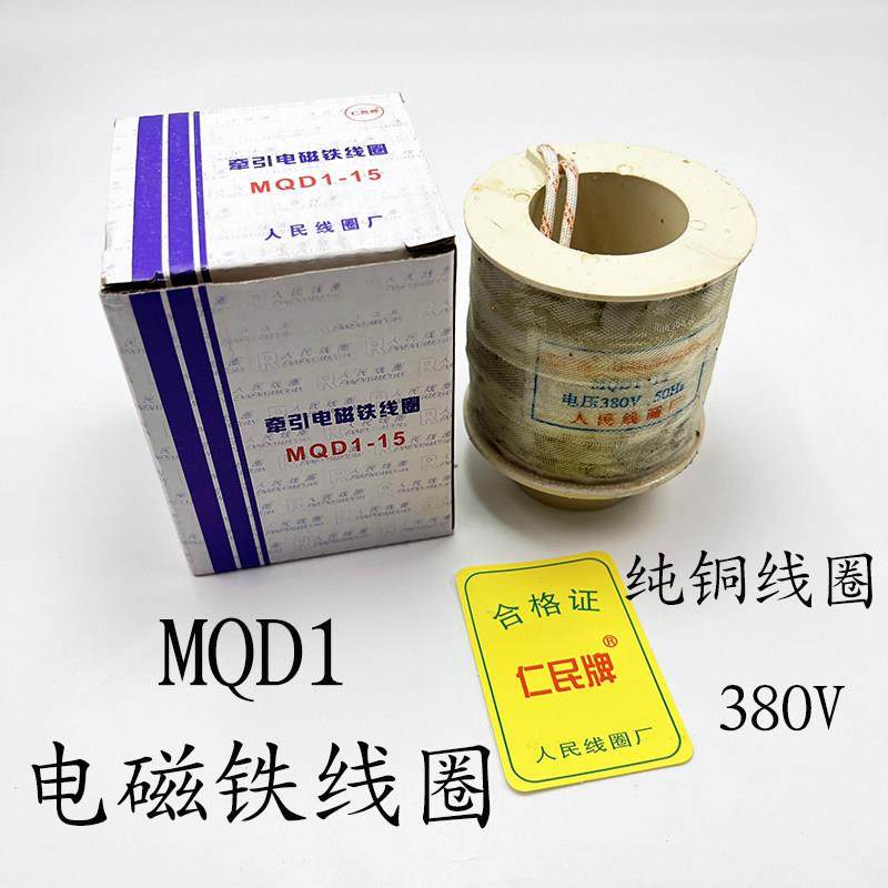 人民MQD1-15KG新型牵引电磁铁线圈150N冲床线圈8KG/25KG控制器380,电子元器件市场,线圈,淘宝优惠券,粉丝福利购,淘宝优惠卷