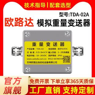 欧路达TDA-02压力重量变送器4-20mA称重感测器转换模拟量±0-10V