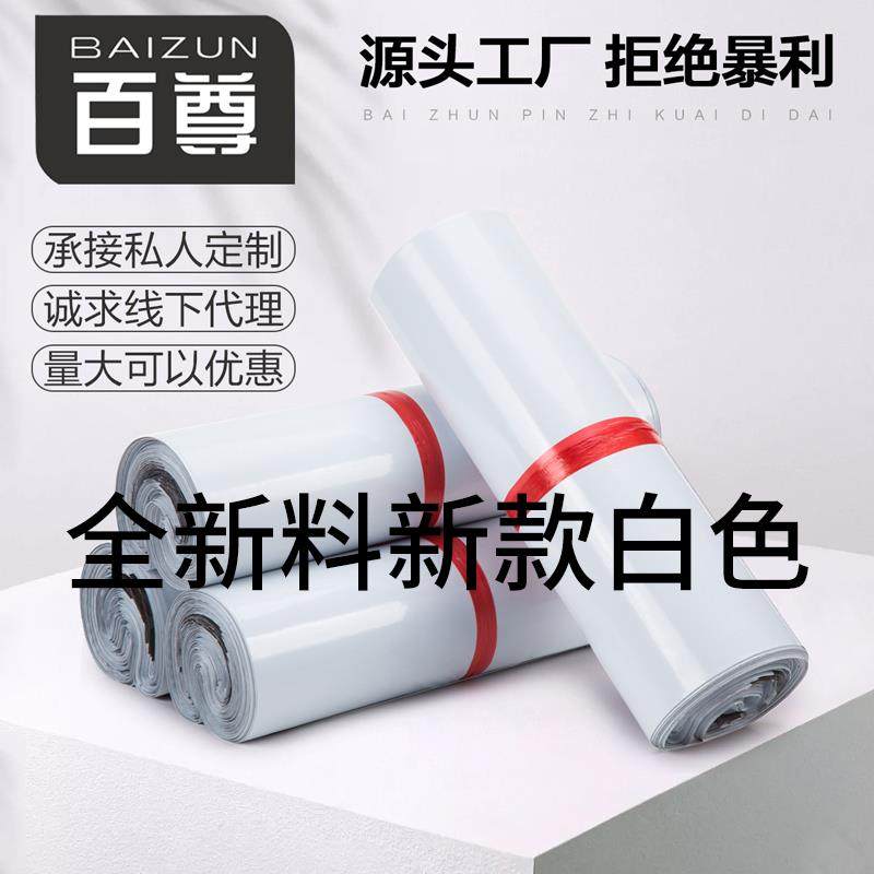 百尊快递袋子全新白色防水快递包装袋服装物流打包袋子定做包装袋,包装,快递专用包装袋,淘宝优惠券,粉丝福利购,淘宝优惠卷