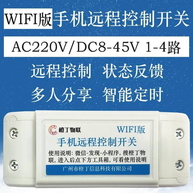 WIFI四路1路控制器模块手机智能远程遥控开关温度定时超4G易微联g