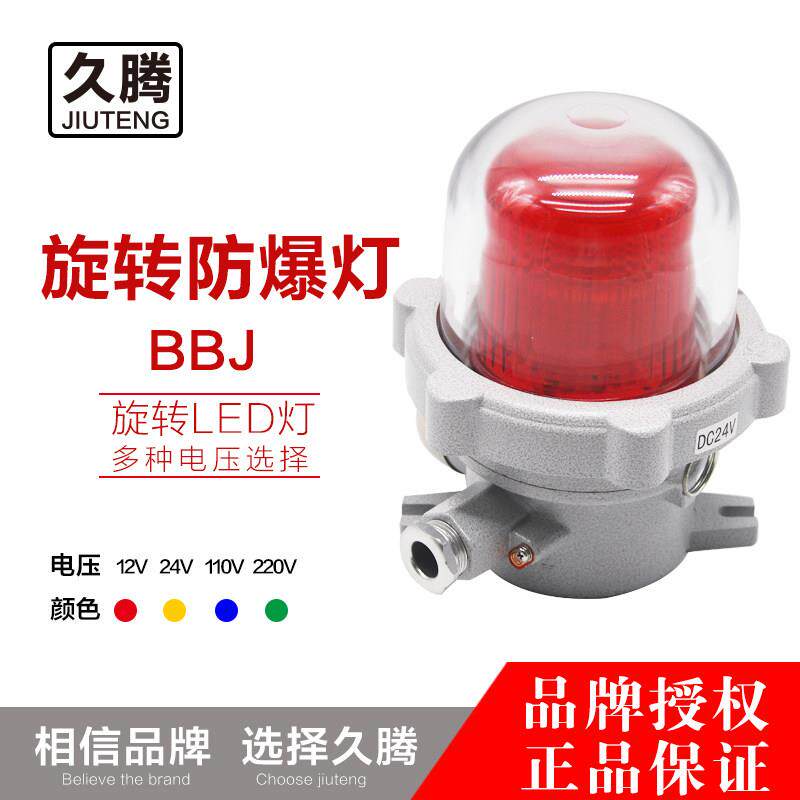 包邮BBJ防爆报警灯220V24V警示灯LED声光讯号灯120分贝声光警报器