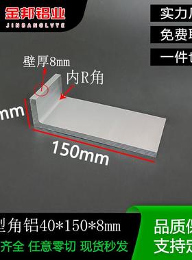 铝合金角铝40x150x8mm不等边L型90度直角铝型材40x150x8mm内R角铝