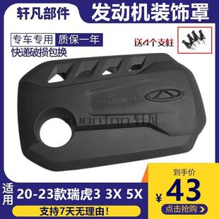 原厂适用奇瑞20-23款瑞虎3X 5X发动机装饰罩1.5L加装发动机盖护板