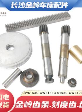 长沙金岭CW6163C 6263 83 6193103车床溜板Z13齿轴49齿刻度盘齿条