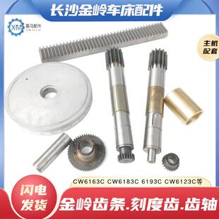 长沙金岭CW6163C 6263 83 6193103车床溜板Z13齿轴49齿刻度盘齿条