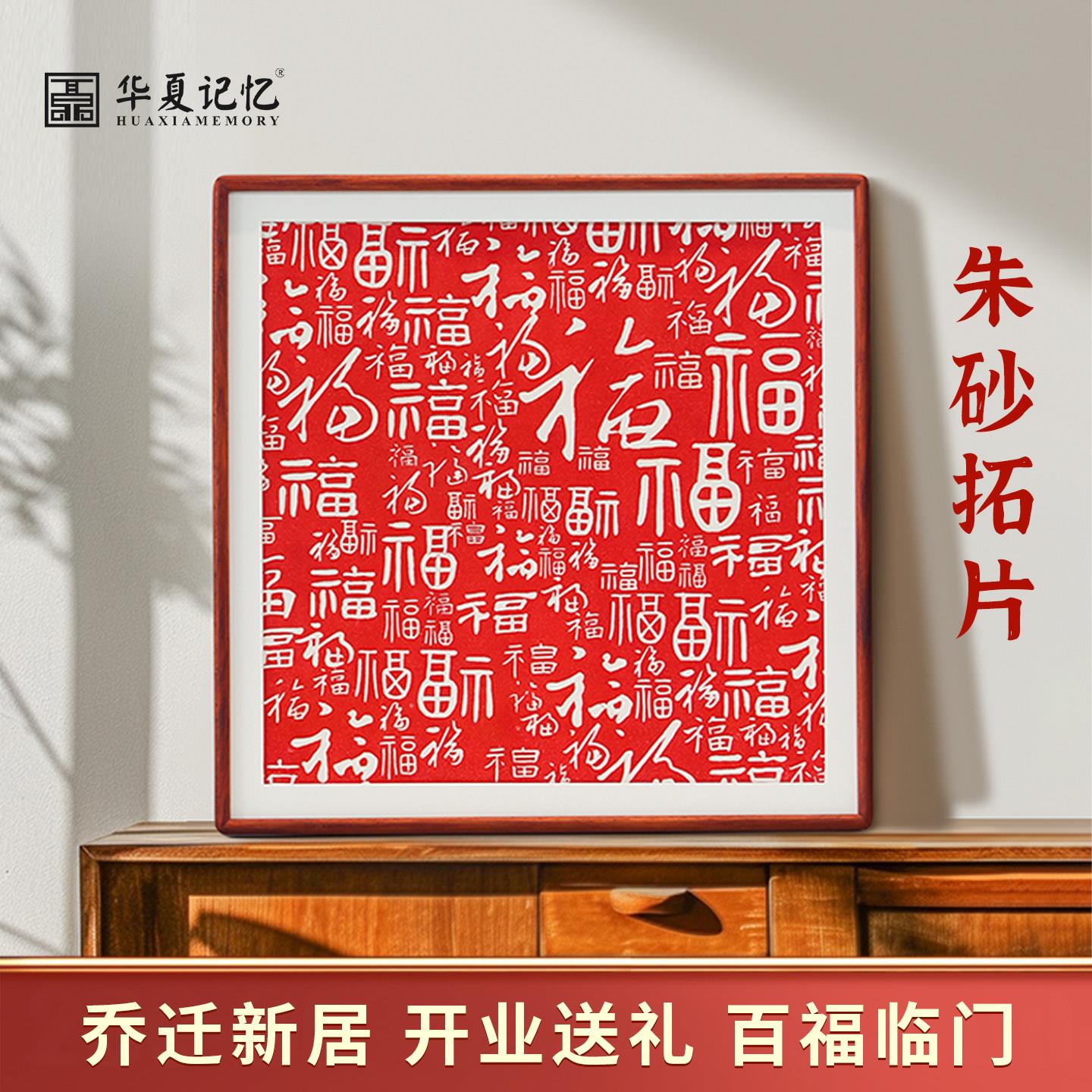 新中式百福图装饰画客厅喜庆红色朱砂拓片挂画 玄关入户字画实木