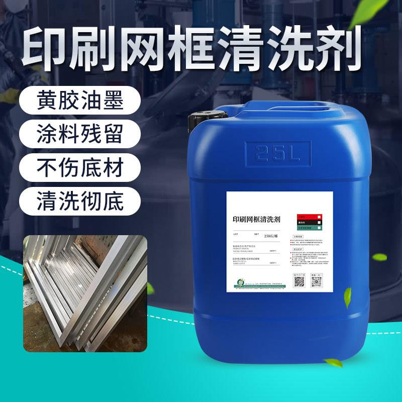 厂家直销网框清洗剂丝印铝印刷网框表面清洗剂铝材脱胶脱漆剂