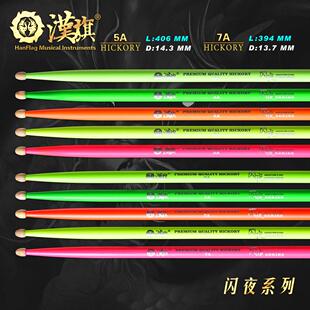 汉旗鼓棒5A 7A架子鼓鼓槌胡桃木木质 萤光实木鼓锤 汉牌闪夜系列