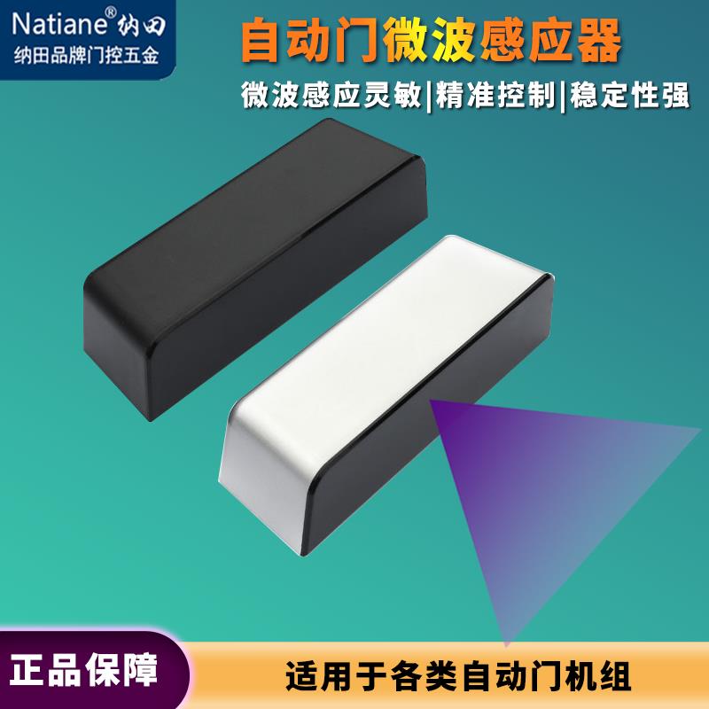 Natiane 自动门感应器探头电动玻璃门微波传感器平移门红外感应器