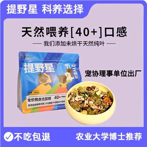 TIYES提野星仓鼠粮食德系配方营养主食五谷杂粮金丝熊专用550g/包
