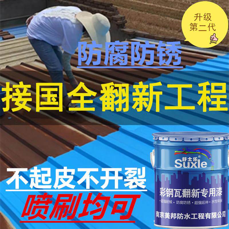 免除锈彩钢瓦翻新专用漆金属防锈喷漆工业厂房水性漆卷帘门防腐剂