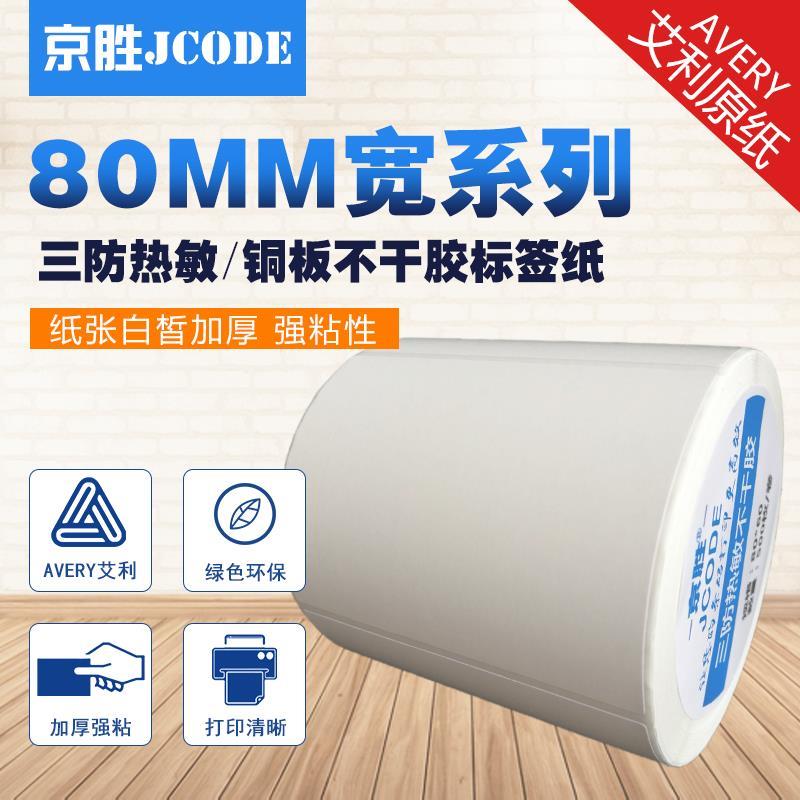 热敏/铜板不干胶标签纸80*152030354050607090100条码纸