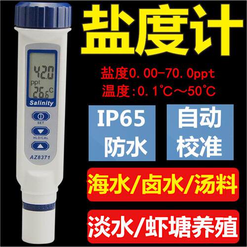 台湾衡欣 AZ8371盐度计 海水比重计咸度计 盐度仪 数显盐度表养殖