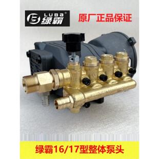 原厂绿霸LT-16MB/17MA高压清洗机泵头维修配件洗车机铜机头总成
