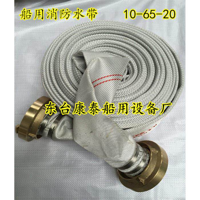 DN65船用水龙带消防水带10公斤皮龙带CCS证书10-65-20皮龙接头