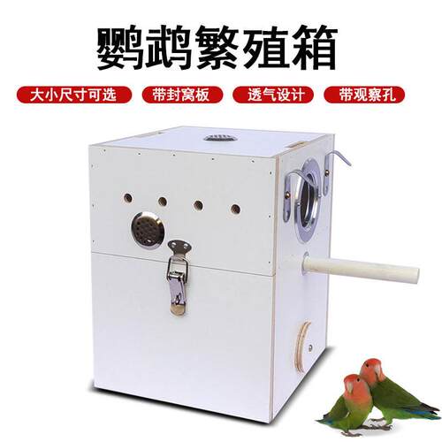 鹦鹉繁殖箱牡丹虎皮玄风文鸟竖式鸟窝挂式双观察口繁殖箱鹦鹉专用