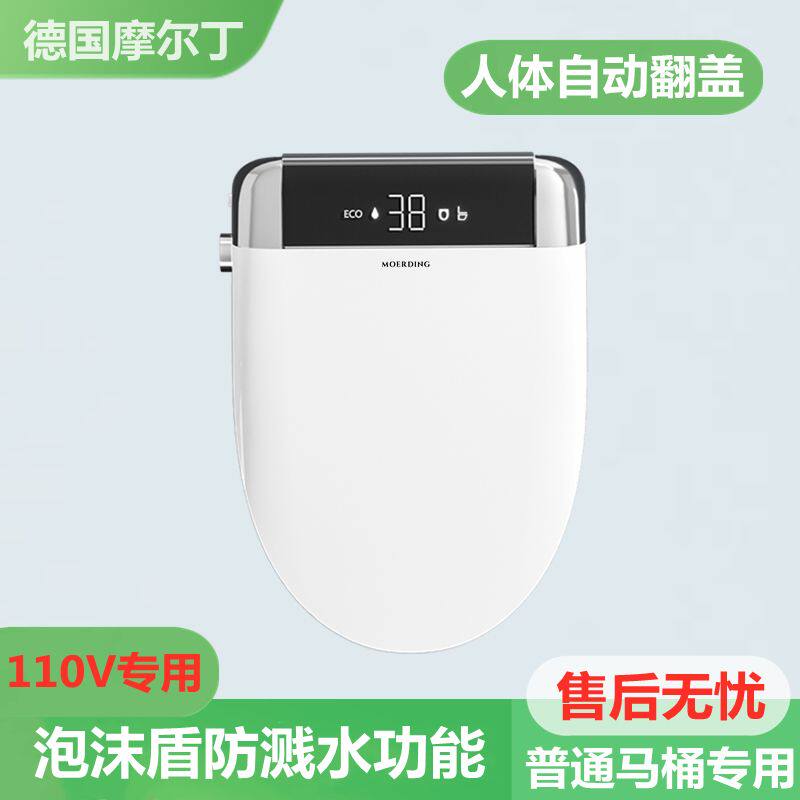 摩尔丁美规110V智能马桶盖全自动翻盖泡沫盾即热烘干免治坐便盖板