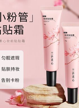 兰色素心妆前贴贴霜妆前补水保湿
