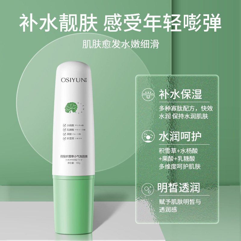 欧丝韵微酸积雪草果酸小气泡面膜涂抹自发泡沫清洁肌肤水杨酸泥膜