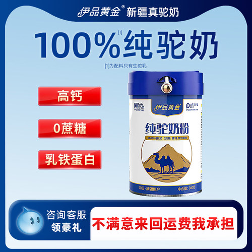 伊品黄金新疆真驼奶，100%纯奶！