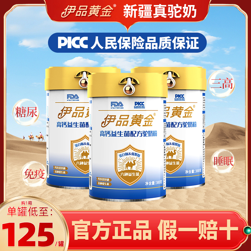 伊品黄金正宗骆驼奶粉新疆官方旗舰店益生菌高钙营养营养中老年