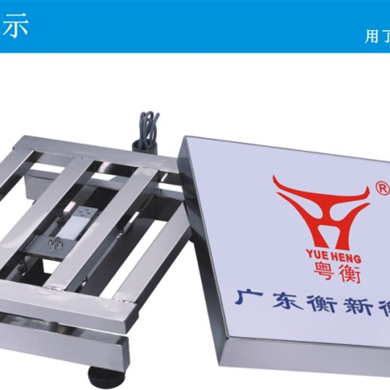 。广东粤衡全不锈钢计重台秤 衡新电子秤 电子磅称重台称地磅00kg
